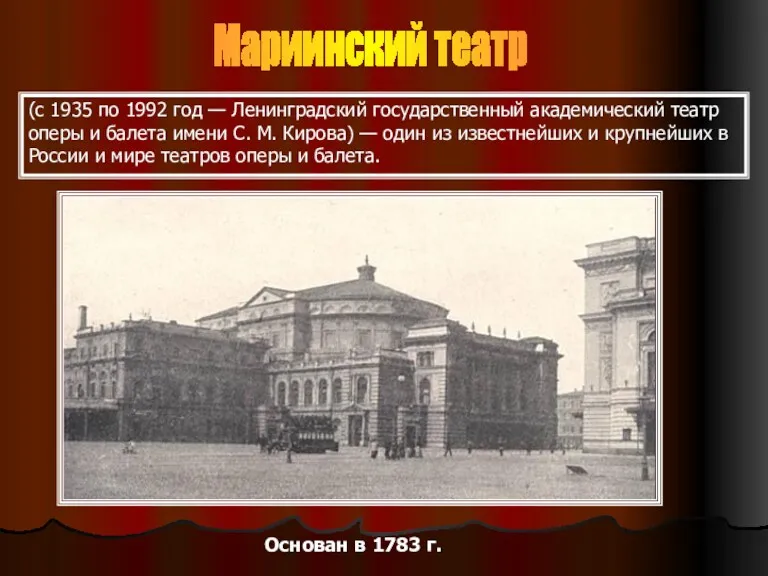 (с 1935 по 1992 год — Ленинградский государственный академический театр