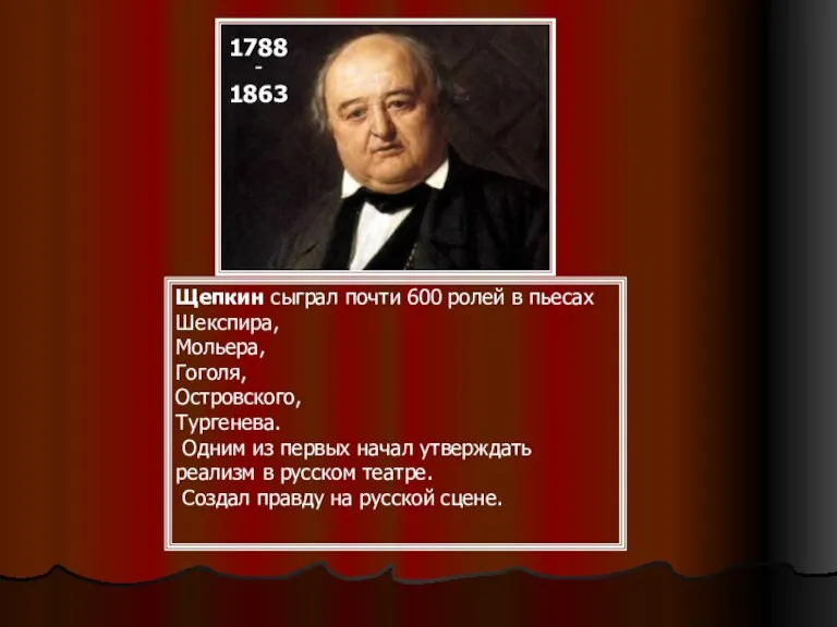 Щепкин сыграл почти 600 ролей в пьесах Шекспира, Мольера, Гоголя,