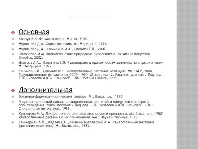 ЛИТЕРАТУРА Основная Карпук В.В. Фармакогнозия. Минск, 2010. Муравьева Д.А. Фармакогнозия.