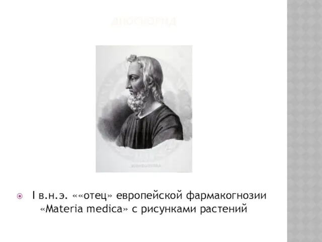 ДИОСКОРИД I в.н.э. ««отец» европейской фармакогнозии «Materia medica» с рисунками растений