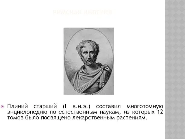 РИМСКАЯ ИМПЕРИЯ Плиний старший (I в.н.э.) составил многотомную энциклопедию по