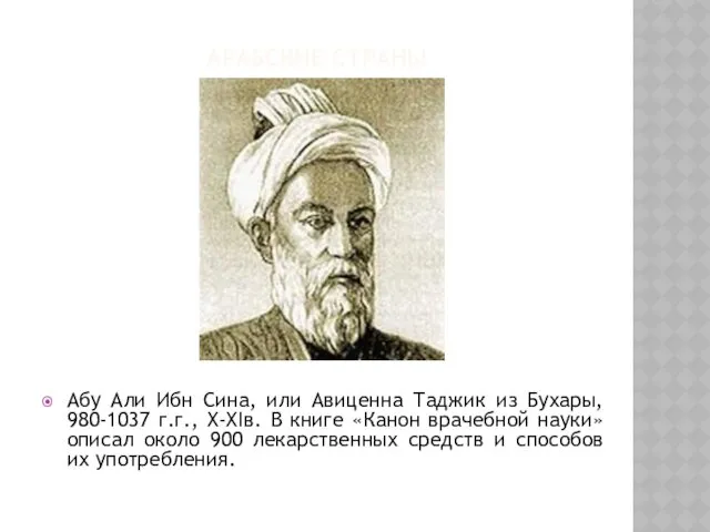 АРАБСКИЕ СТРАНЫ Абу Али Ибн Сина, или Авиценна Таджик из
