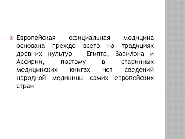 Европейская официальная медицина основана прежде всего на традициях древних культур