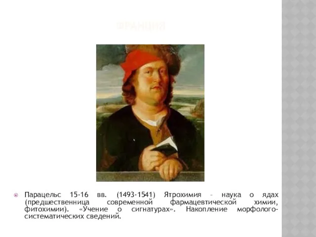 ФРАНЦИЯ Парацельс 15-16 вв. (1493-1541) Ятрохимия – наука о ядах