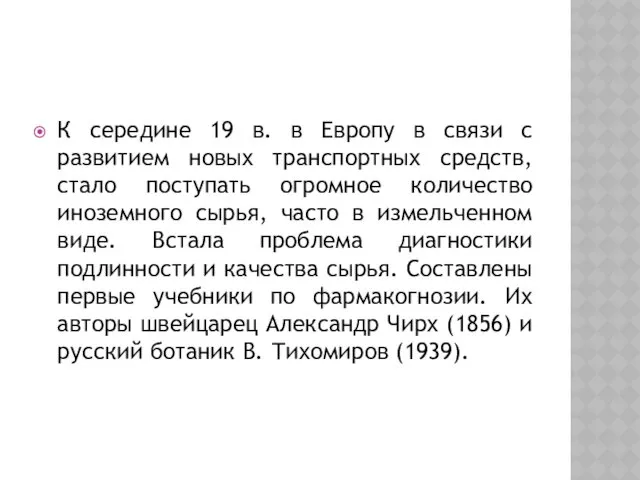 К середине 19 в. в Европу в связи с развитием