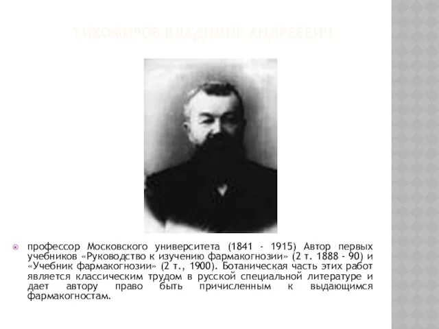 ТИХОМИРОВ ВЛАДИМИР АНДРЕЕВИЧ профессор Московского университета (1841 - 1915) Автор