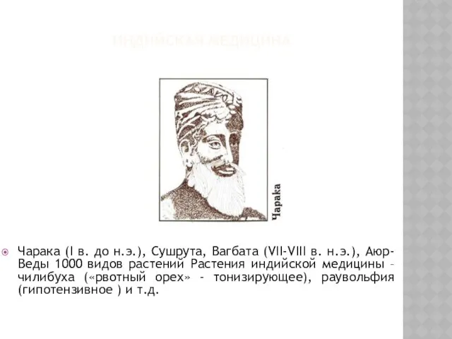 ИНДИЙСКАЯ МЕДИЦИНА Чарака (I в. до н.э.), Сушрута, Вагбата (VII-VIII