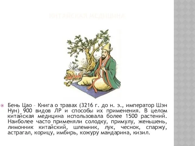 КИТАЙСКАЯ МЕДИЦИНА Бень Цао – Книга о травах (3216 г.