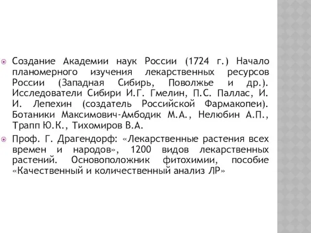 Создание Академии наук России (1724 г.) Начало планомерного изучения лекарственных