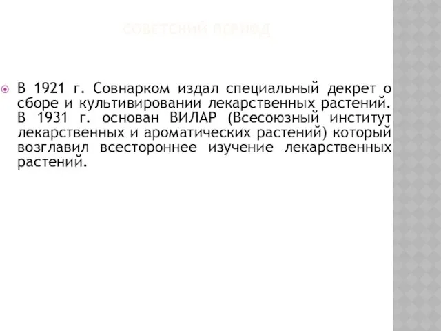 СОВЕТСКИЙ ПЕРИОД В 1921 г. Совнарком издал специальный декрет о