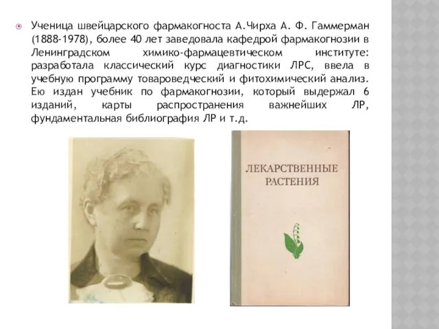 Ученица швейцарского фармакогноста А.Чирха А. Ф. Гаммерман (1888-1978), более 40