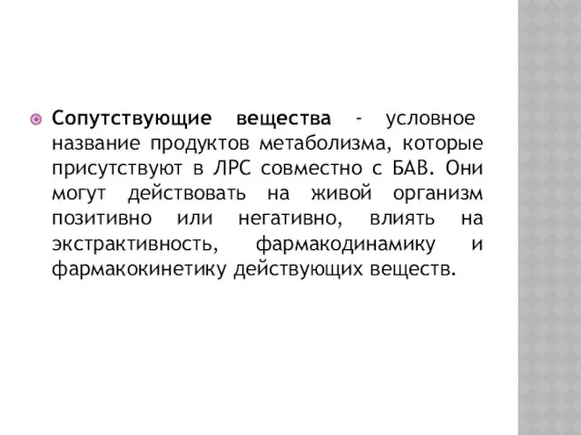 Сопутствующие вещества - условное название продуктов метаболизма, которые присутствуют в