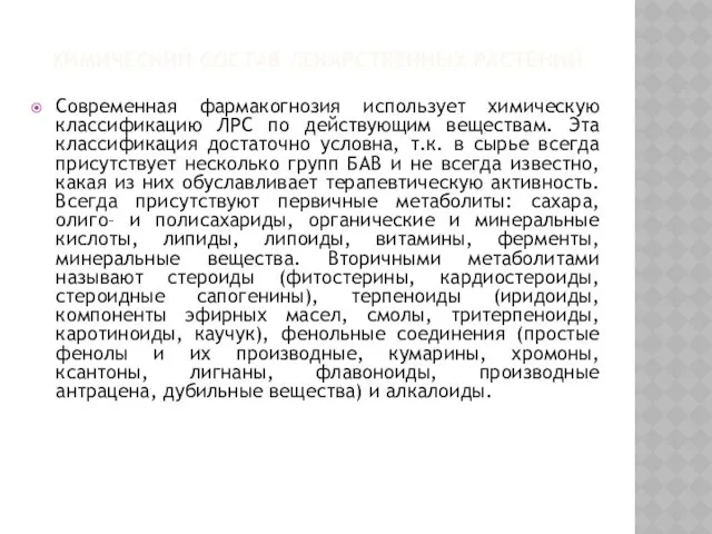 ХИМИЧЕСКИЙ СОСТАВ ЛЕКАРСТВЕННЫХ РАСТЕНИЙ Современная фармакогнозия использует химическую классификацию ЛРС