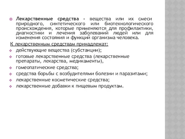 Лекарственные средства - вещества или их смеси природного, синтетического или