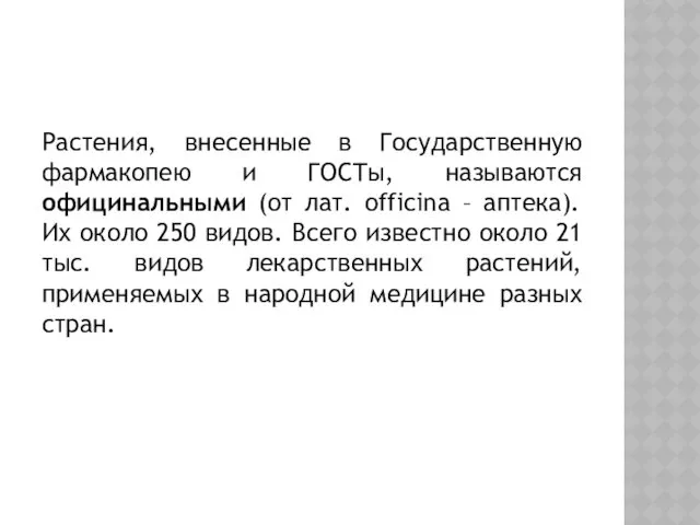 Растения, внесенные в Государственную фармакопею и ГОСТы, называются официнальными (от