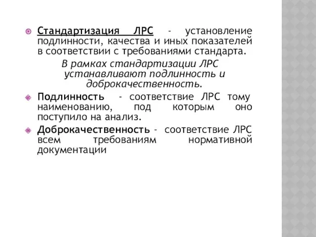 Стандартизация ЛРС - установление подлинности, качества и иных показателей в