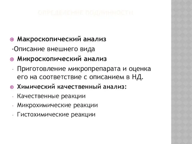 ОПРЕДЕЛЕНИЕ ПОДЛИННОСТИ Макроскопический анализ -Описание внешнего вида Микроскопический анализ Приготовление