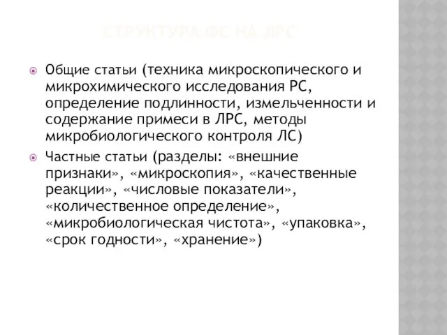 СТРУКТУРА ФС НА ЛРС Общие статьи (техника микроскопического и микрохимического