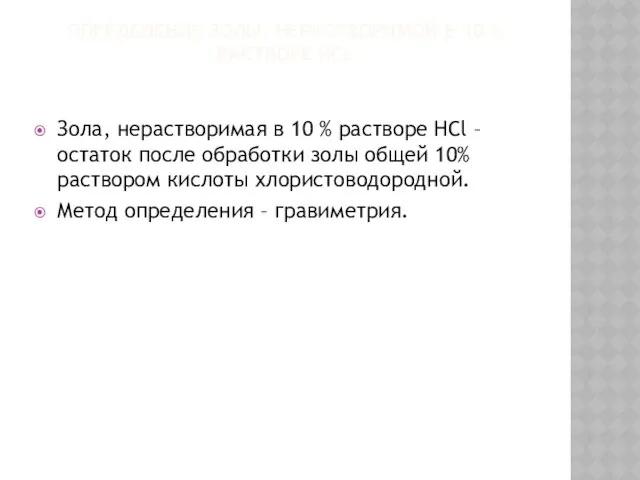 ОПРЕДЕЛЕНИЕ ЗОЛЫ, НЕРАСТВОРИМОЙ В 10 % РАСТВОРЕ НСL Зола, нерастворимая