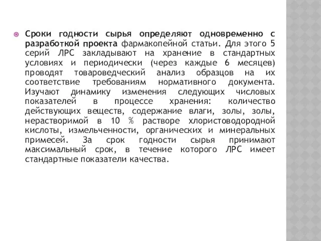 Сроки годности сырья определяют одновременно с разработкой проекта фармакопейной статьи.