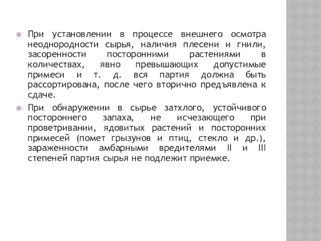 При установлении в процессе внешнего осмотра неоднородности сырья, наличия плесени