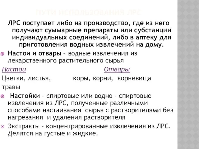 ПУТИ ИСПОЛЬЗОВАНИЯ ЛРС ЛРС поступает либо на производство, где из