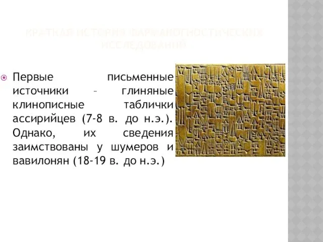 КРАТКАЯ ИСТОРИЯ ФАРМАКОГНОСТИЧЕСКИХ ИССЛЕДОВАНИЙ Первые письменные источники – глиняные клинописные