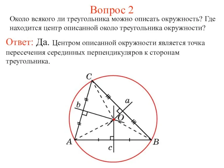Вопрос 2 Около всякого ли треугольника можно описать окружность? Где