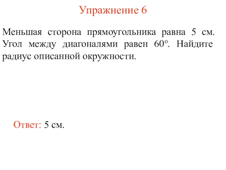 Упражнение 6 Меньшая сторона прямоугольника равна 5 см. Угол между