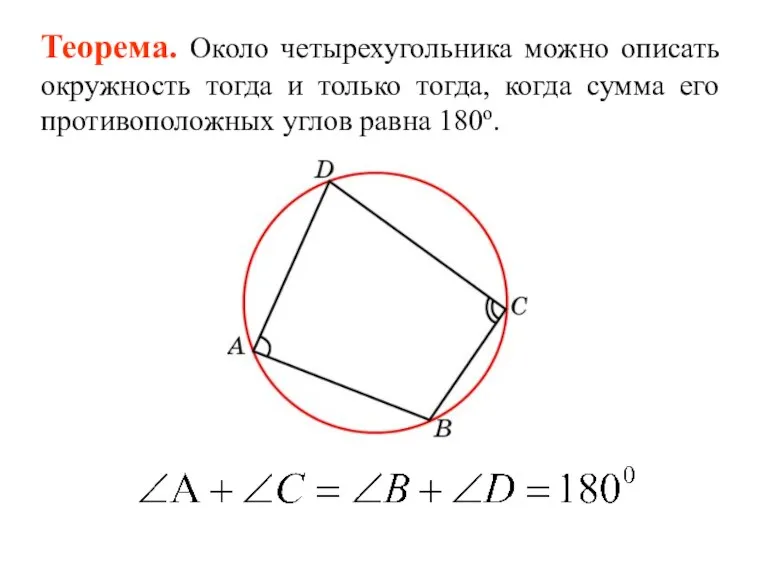 Теорема. Около четырехугольника можно описать окружность тогда и только тогда,