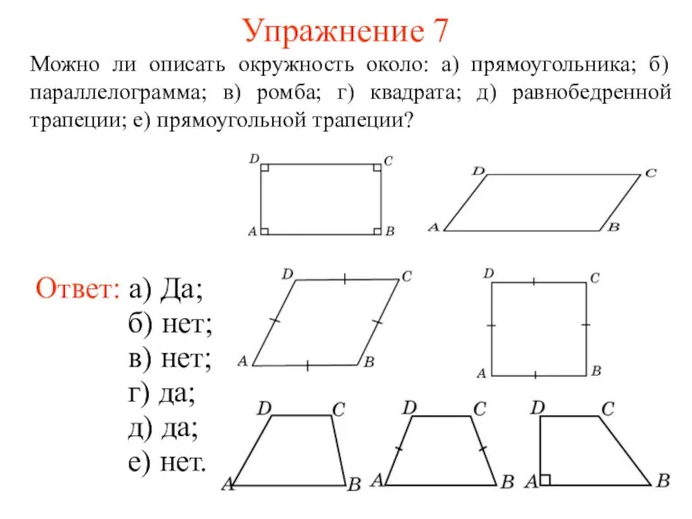 Упражнение 7 Можно ли описать окружность около: а) прямоугольника; б)