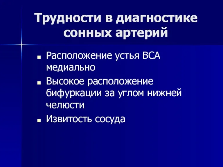 Трудности в диагностике сонных артерий Расположение устья ВСА медиально Высокое