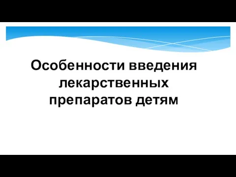 Особенности введения лекарственных препаратов детям