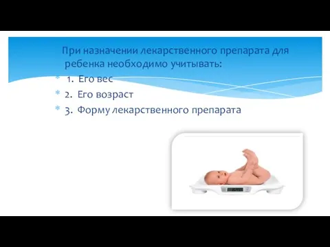 При назначении лекарственного препарата для ребенка необходимо учитывать: 1. Его