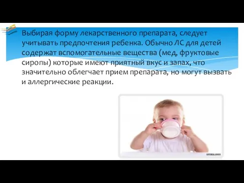 Выбирая форму лекарственного препарата, следует учитывать предпочтения ребенка. Обычно ЛС