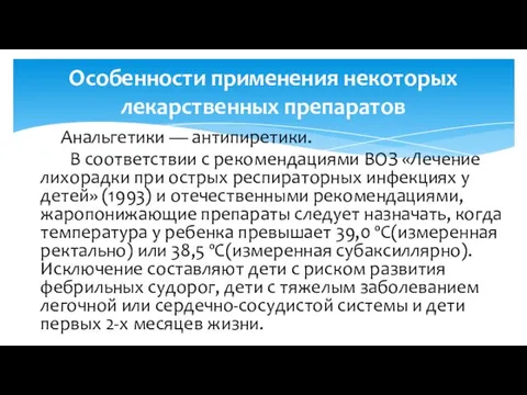 Анальгетики — антипиретики. В соответствии с рекомендациями ВОЗ «Лечение лихорадки