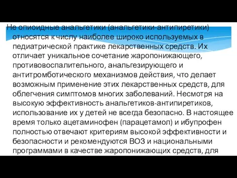 Не опиоидные анальгетики (анальгетики-антипиретики) относятся к числу наиболее широко используемых