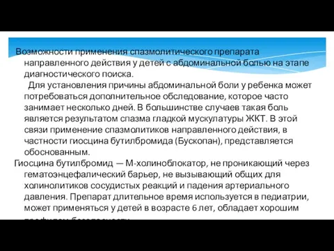 Возможности применения спазмолитического препарата направленного действия у детей с абдоминальной