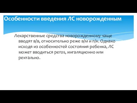 Лекарственные средства новорожденному чаще вводят в/в, относительно реже в/м и