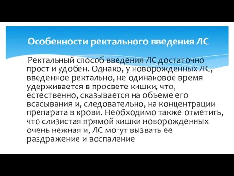 Ректальный способ введения ЛС достаточно прост и удобен. Однако, у