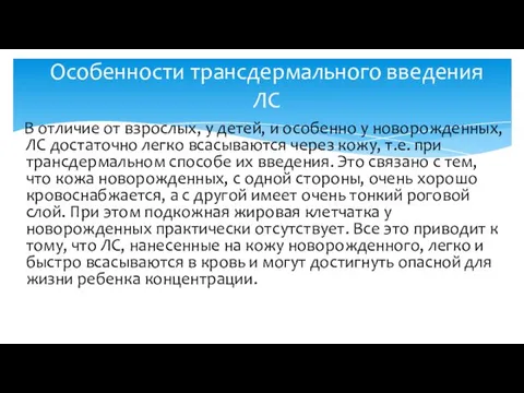 В отличие от взрослых, у детей, и особенно у новорожденных,