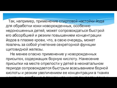 Так, например, применение спиртовой настойки йода для обработки кожи новорожденных,