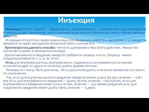 Инъекция (от лат. injectio — вбрасывание, впрыскивание )— подкожное и