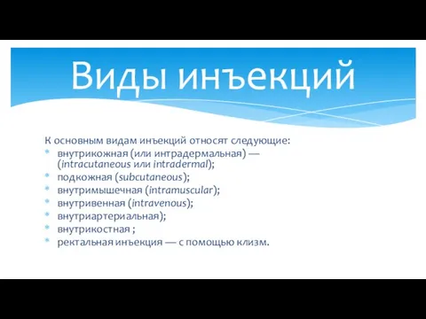 К основным видам инъекций относят следующие: внутрикожная (или интрадермальная) —