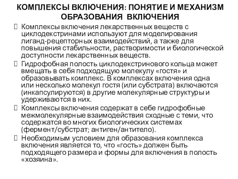 КОМПЛЕКСЫ ВКЛЮЧЕНИЯ: ПОНЯТИЕ И МЕХАНИЗМ ОБРАЗОВАНИЯ ВКЛЮЧЕНИЯ Комплексы включения лекарственных