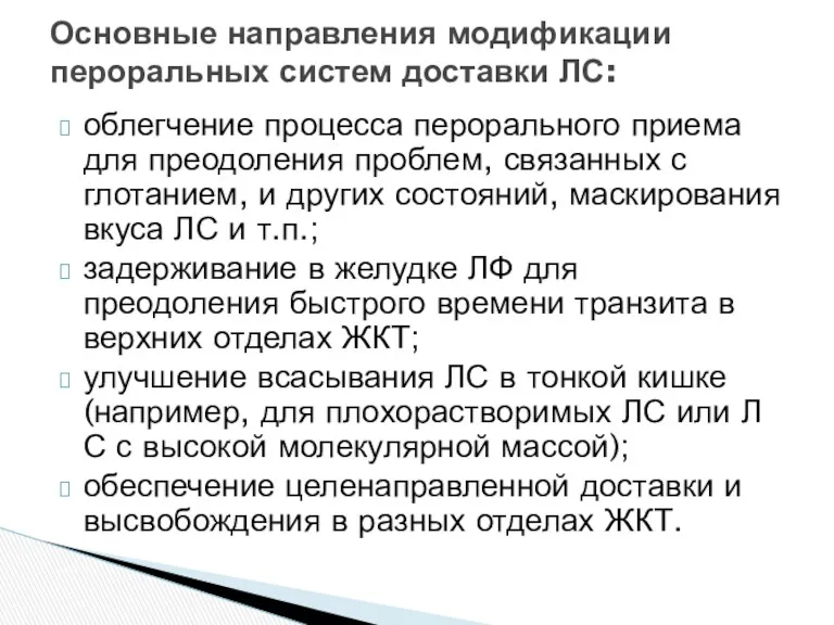 облегчение процесса перорального приема для преодоления проблем, связанных с глотанием,