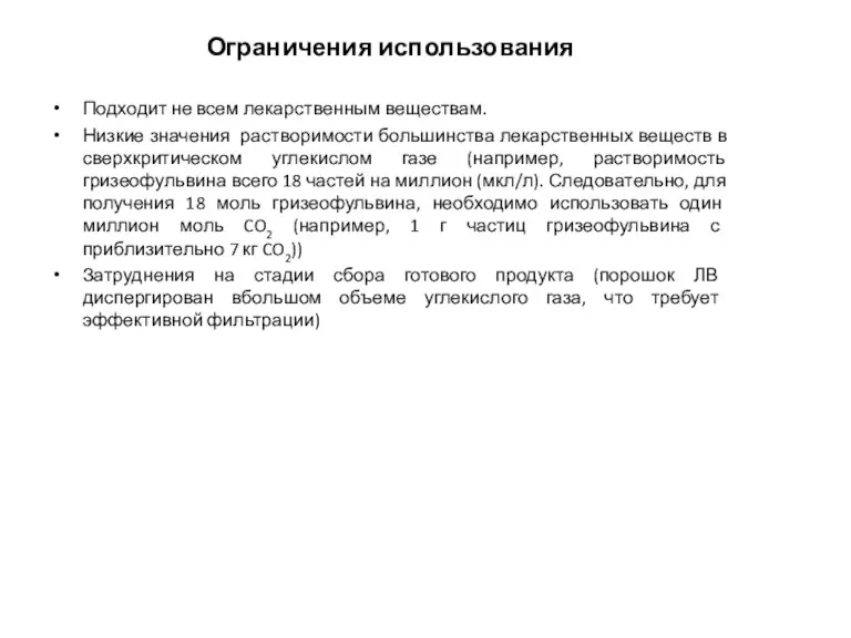 Ограничения использования Подходит не всем лекарственным веществам. Низкие значения растворимости