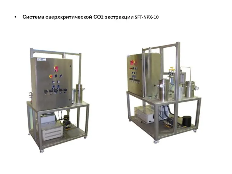 Система сверхкритической СО2 экстракции SFT-NPX-10