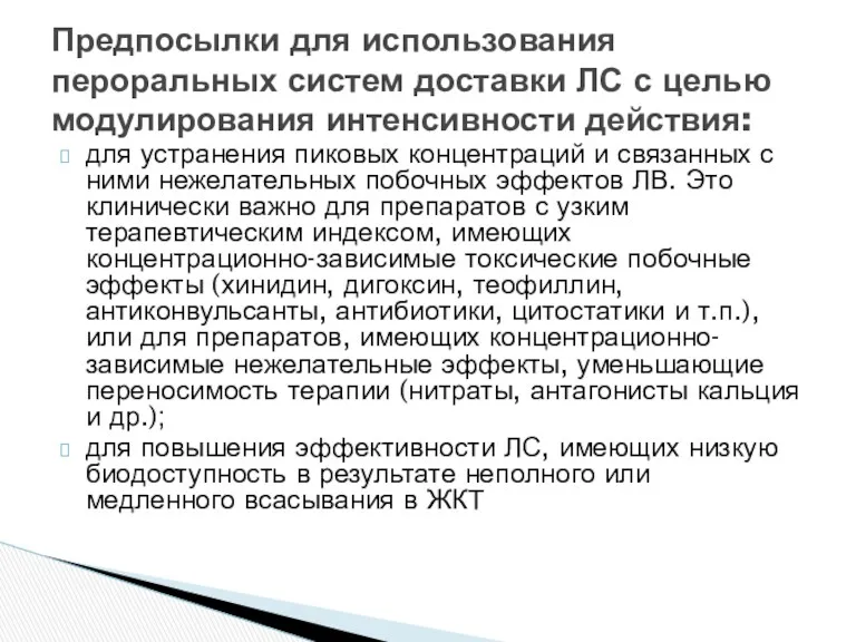 для устранения пиковых концентраций и связанных с ними нежелательных побочных