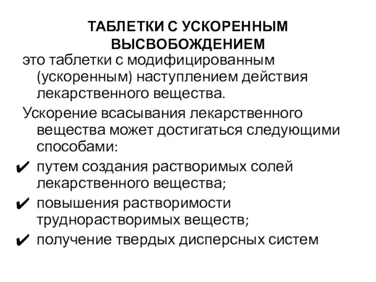 ТАБЛЕТКИ С УСКОРЕННЫМ ВЫСВОБОЖДЕНИЕМ это таблетки с модифицированным (ускоренным) наступлением